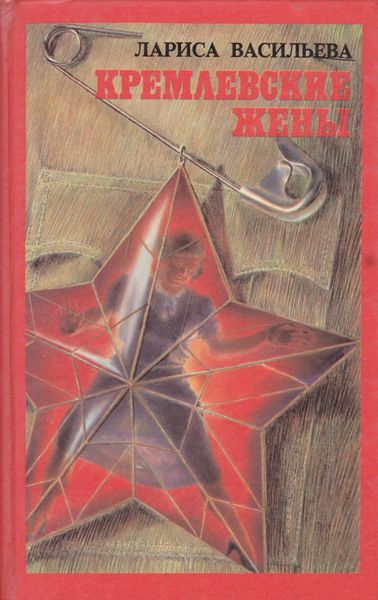 Кремлевские жены. Факты, воспоминания, документы, слухи и легенды