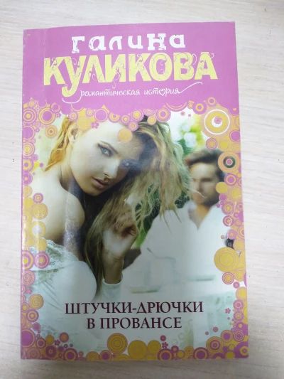 Штучки-дрючки в Провансе