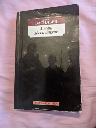 А зори здесь тихие