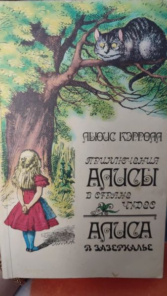 Приключения Алисы в Стране Чудес. Алиса в Зазеркалье