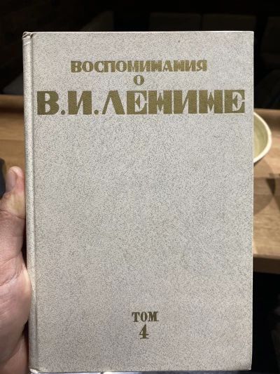 Воспоминания о В.И. Ленине