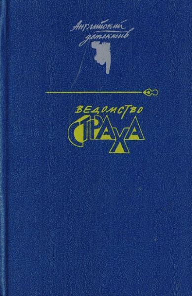 Ведомство страха