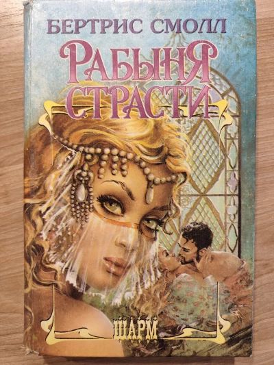 Рабыня страсти