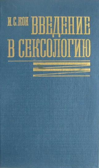 Введение в сексологию
