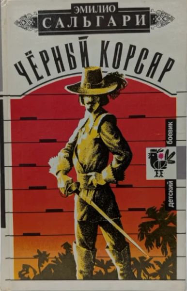 Черный корсар