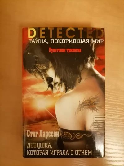 Девушка, которая играла с огнем