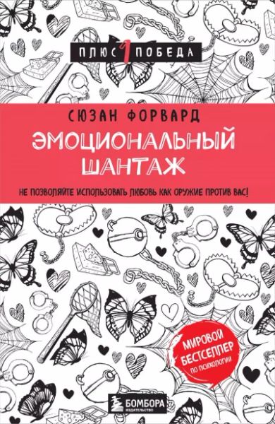 Эмоциональный шантаж
