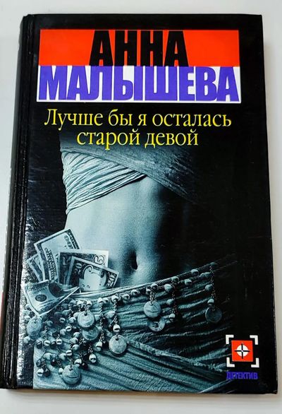 Лучше б я осталась старой девой
