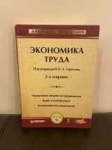 Экономика труда
