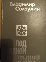 Под одной крышей
