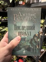 Последний оракул