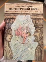 Партнерский секс