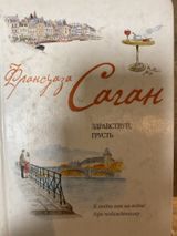 Франсуаза Саган