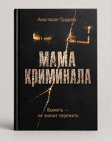 Мама криминала: выжить — не значит пережить