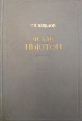 Исаак Ньютон
