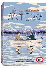 О чем молчит ласточка