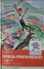 Вождь краснокожих