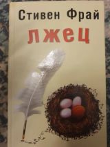 Лжец