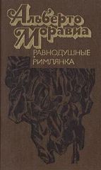 Равнодушные. Римлянка