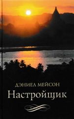 Настройщик