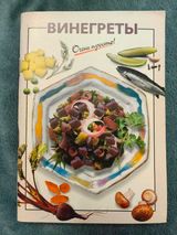 Винегреты