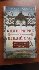 Князь Рюрик и Вещий Олег. Потерянная быль. Откуда пошла земля Русская.