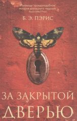 За закрытой дверью