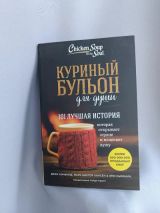 Куриный бульон для души