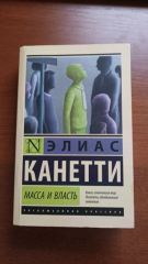 Масса и власть