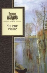 Что такое счастье