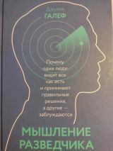 Мышление разведчика. Почему одни люди видят всё как есть и принимают правильные решения, а другие - заблуждаются.