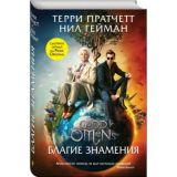 Благие знамения
