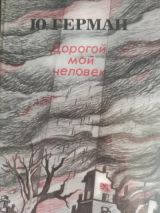 Дорогой мой человек