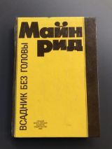 Всадник без головы