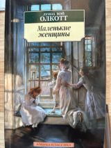 Маленькие женщины