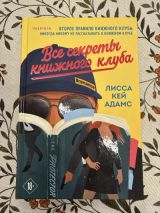 Все секреты книжного клуба
