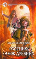 Охотник, Замок древних