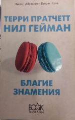 Благие знамения
