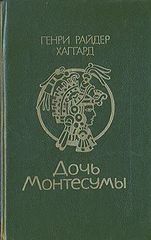 Дочь Монтесумы