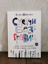 Скетчинг без границ