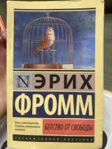 Бегство от свободы