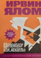 Шопенгауэр как лекарство