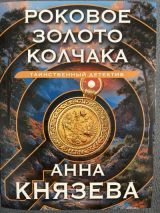 Роковое золото Колчака