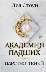 Академия падших. Царство Теней
