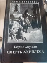 Смерть Ахилесса