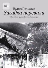 Загадка перевала: Тайна гибели группы Дятлова. Часть вторая