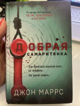 Добрая самаритянка