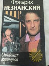 Синдикат киллеров