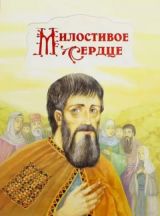 Милостливое сердце