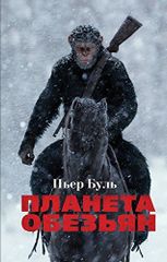 Планета обезьян